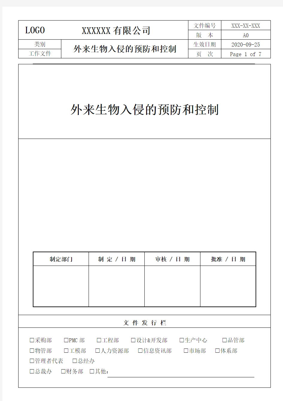 外来生物入侵的预防和控制