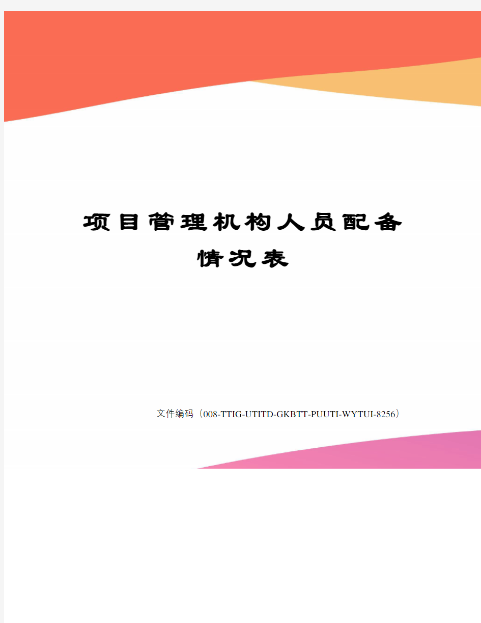 项目管理机构人员配备情况表