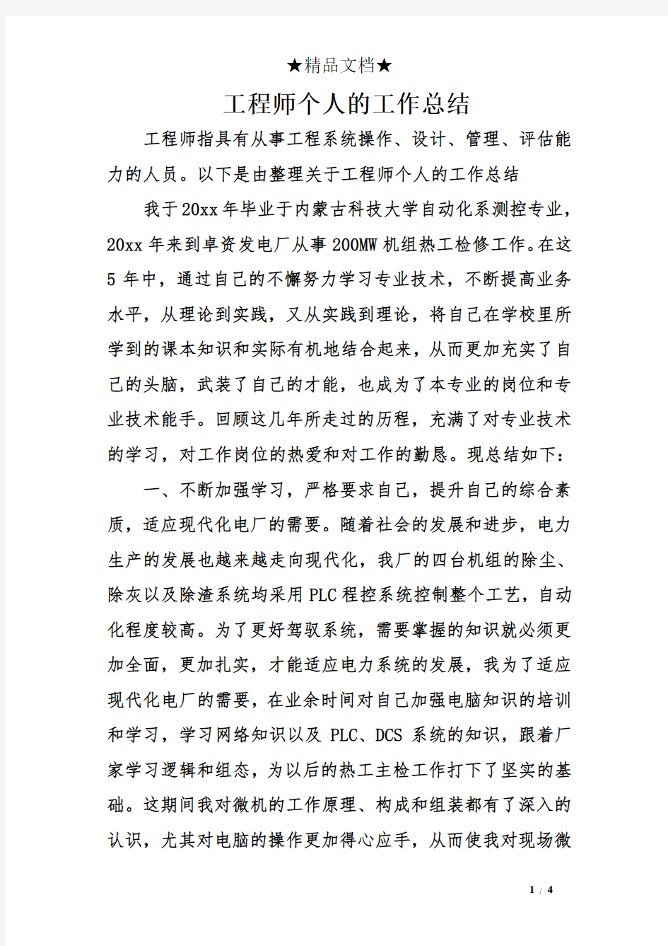 工程师个人的工作总结