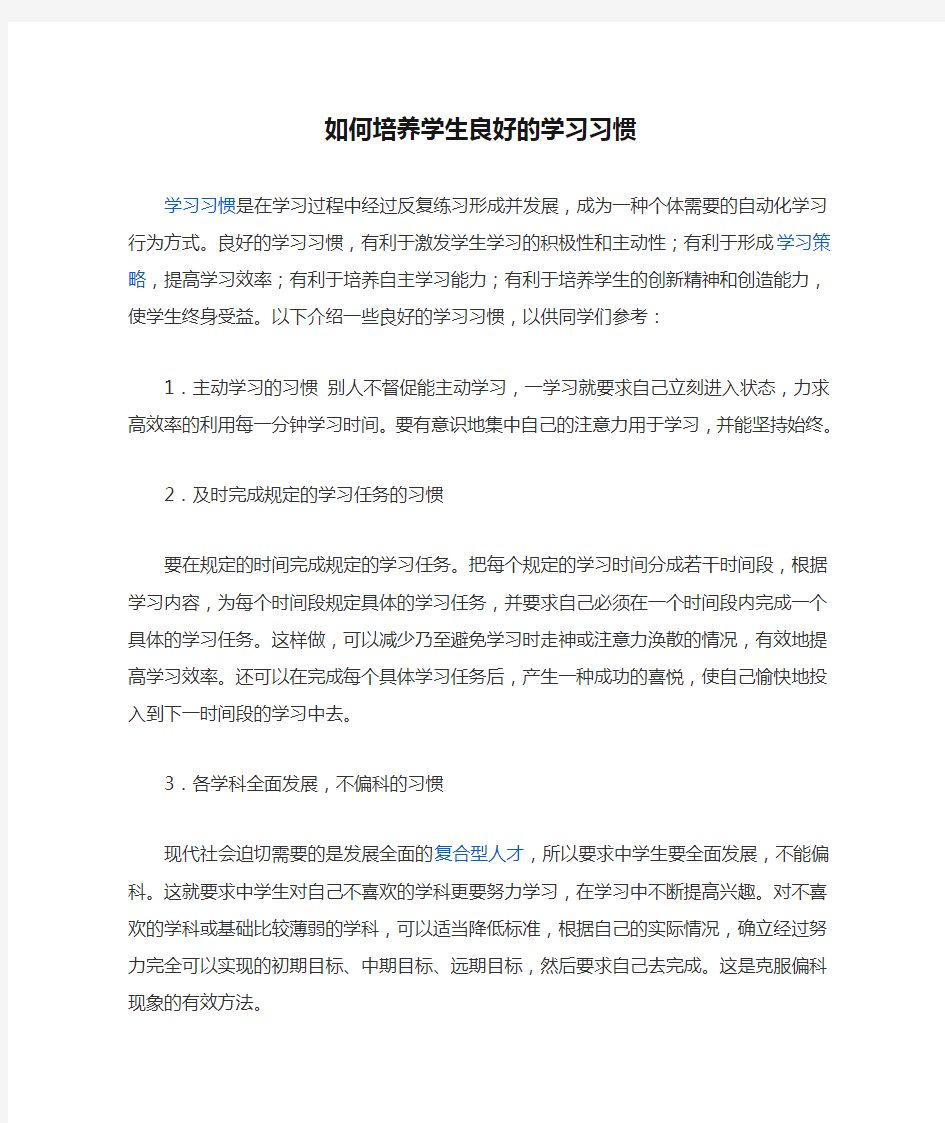 如何培养学生良好的学习习惯