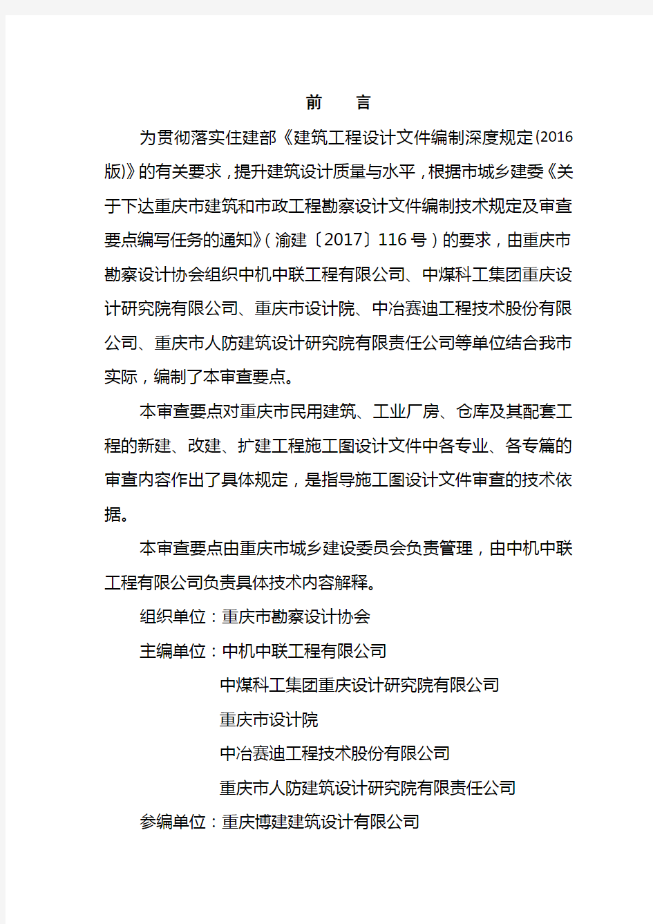 重庆市建筑工程施工图设计文件技术审查要点(2018年版)20181005