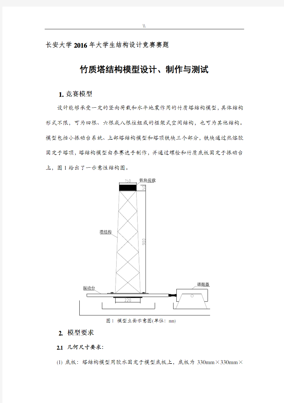 长安大学2016年度结构设计大赛赛题-竹质塔结构