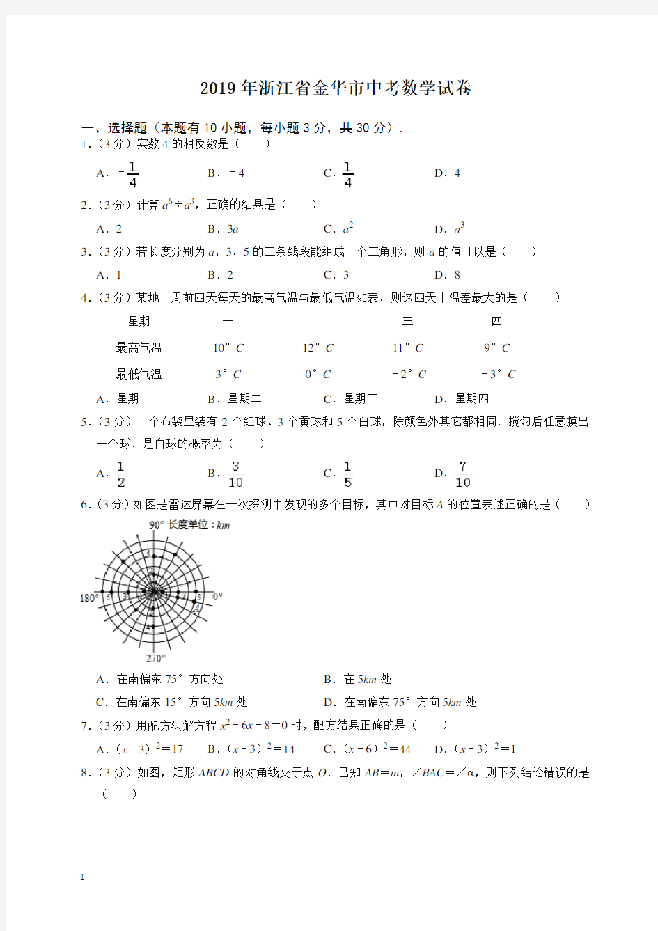 2020年浙江省金华市中考数学试卷-最新整理