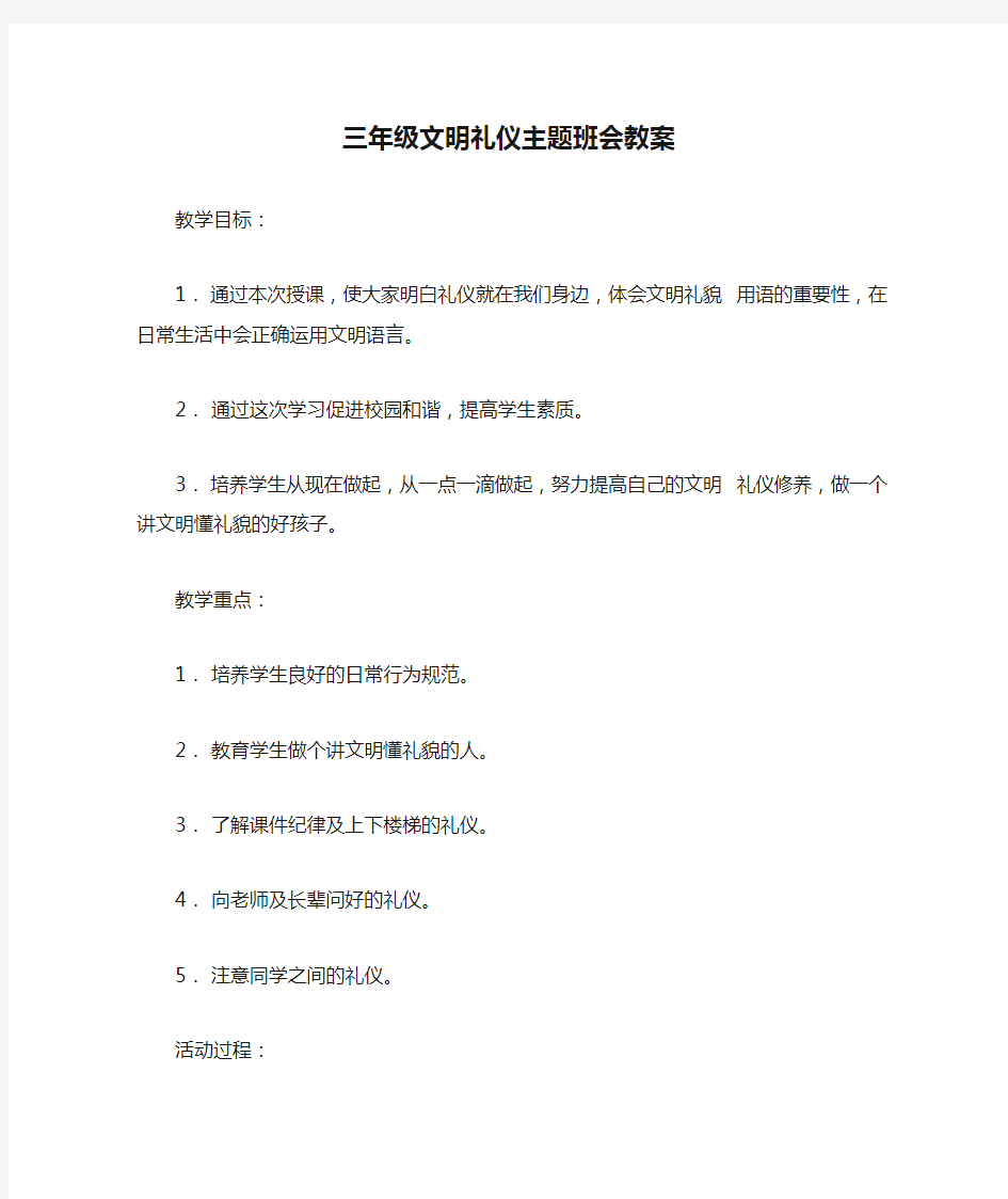 三年级文明礼仪主题班会教案