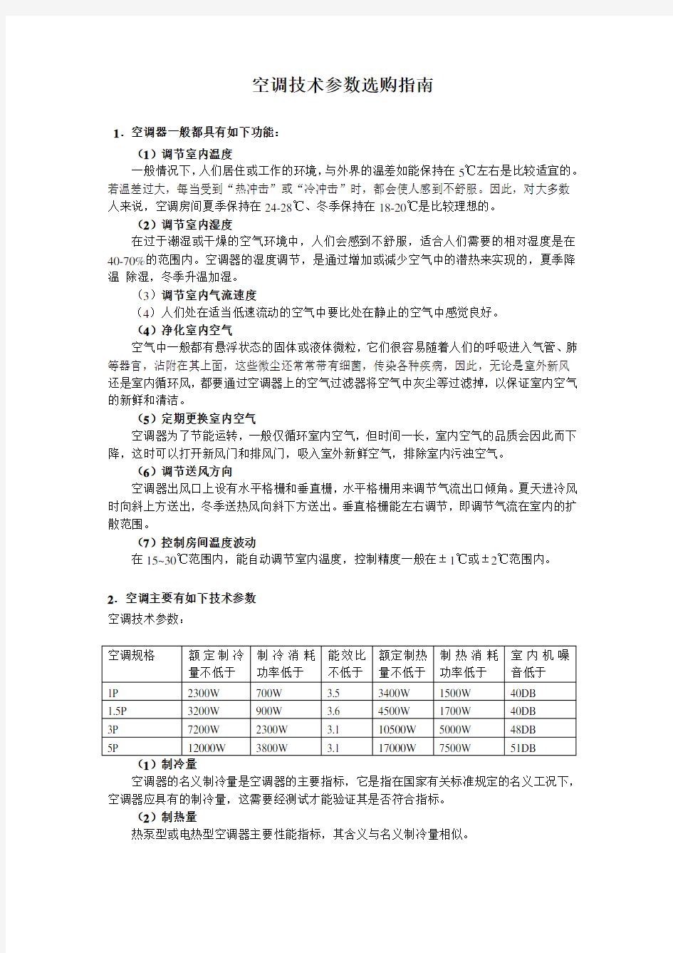 空调技术参数选购指引