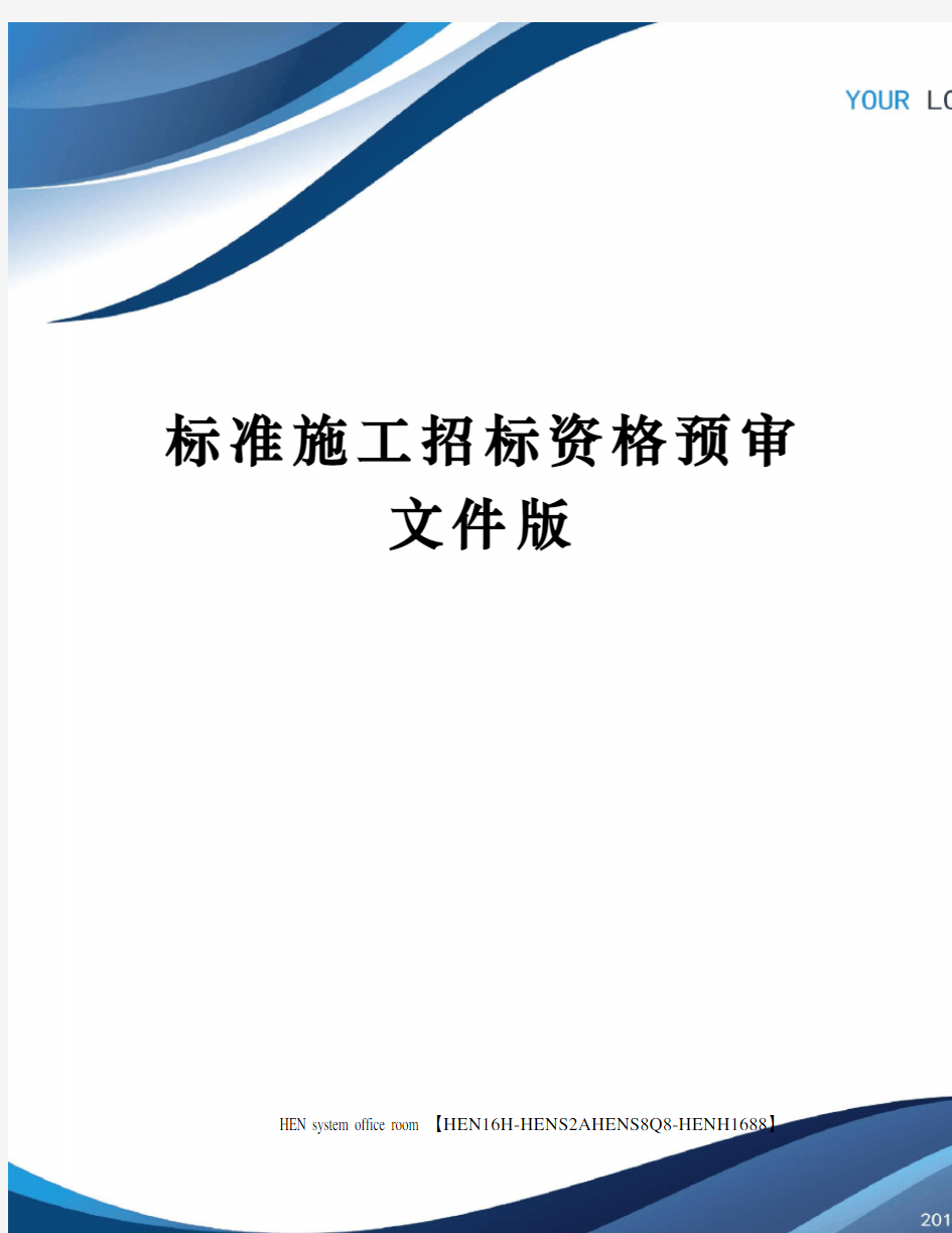 标准施工招标资格预审文件版完整版