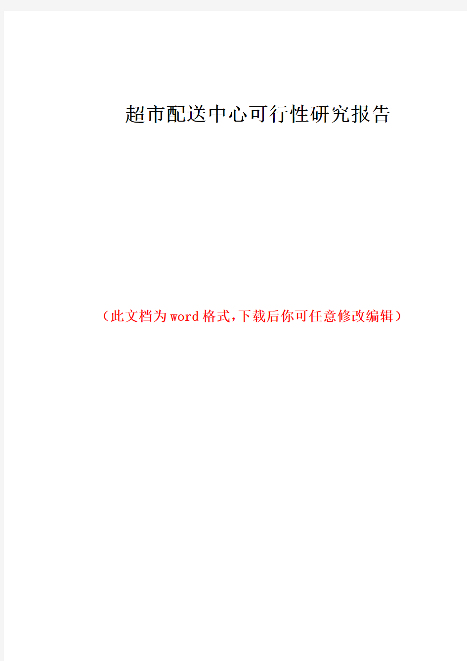 超市配送中心可行性研究报告