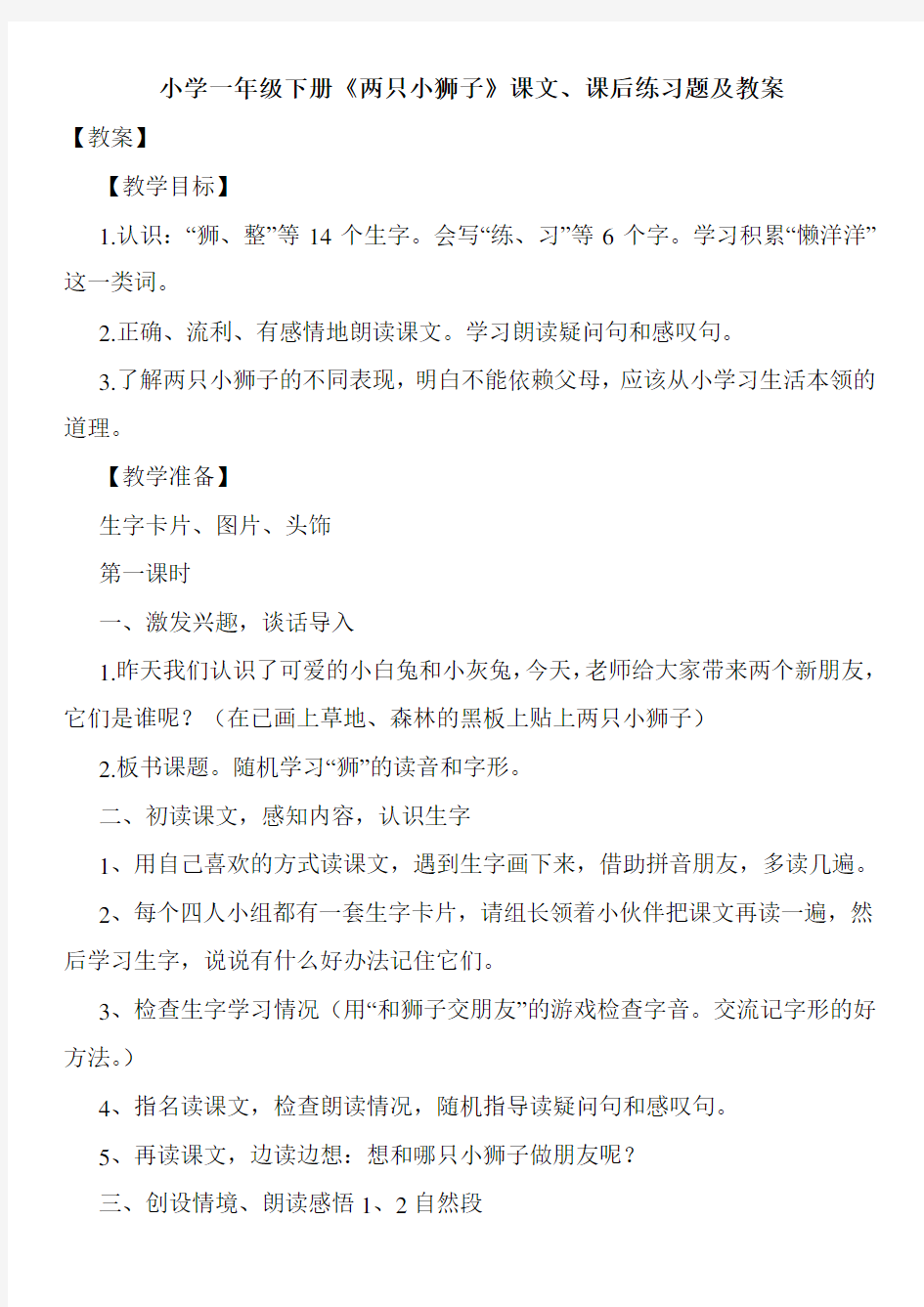 小学一年级下册《两只小狮子》课文、课后练习题及教案