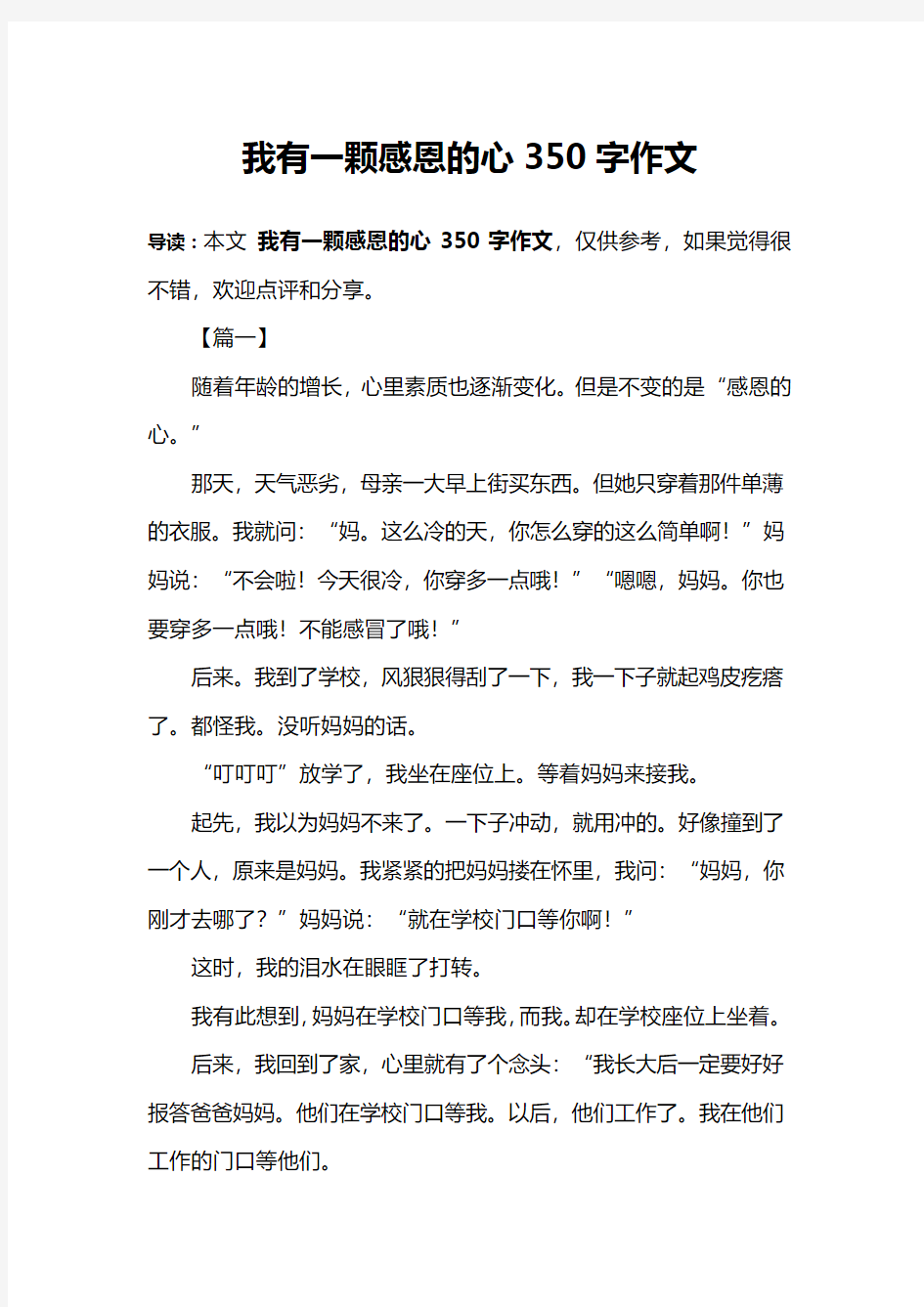 我有一颗感恩的心350字作文