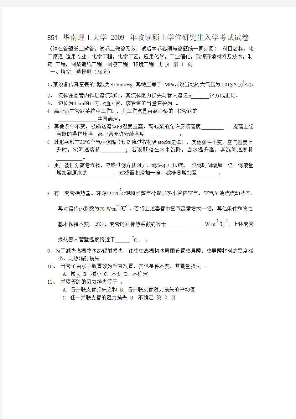 851 华南理工大学 2009 年攻读硕士学位研究生入学考试试卷