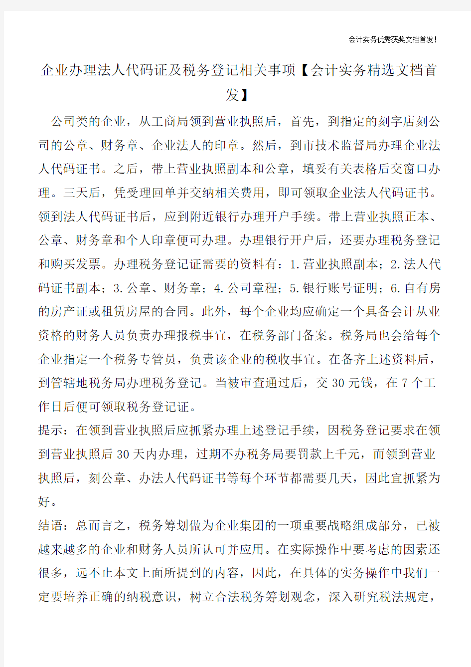 企业办理法人代码证及税务登记相关事项【会计实务精选文档首发】