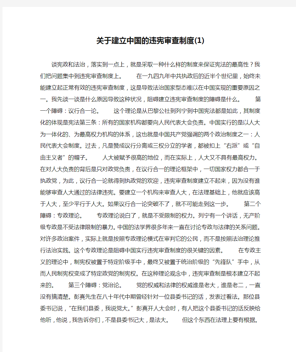 关于建立中国的违宪审查制度(1)