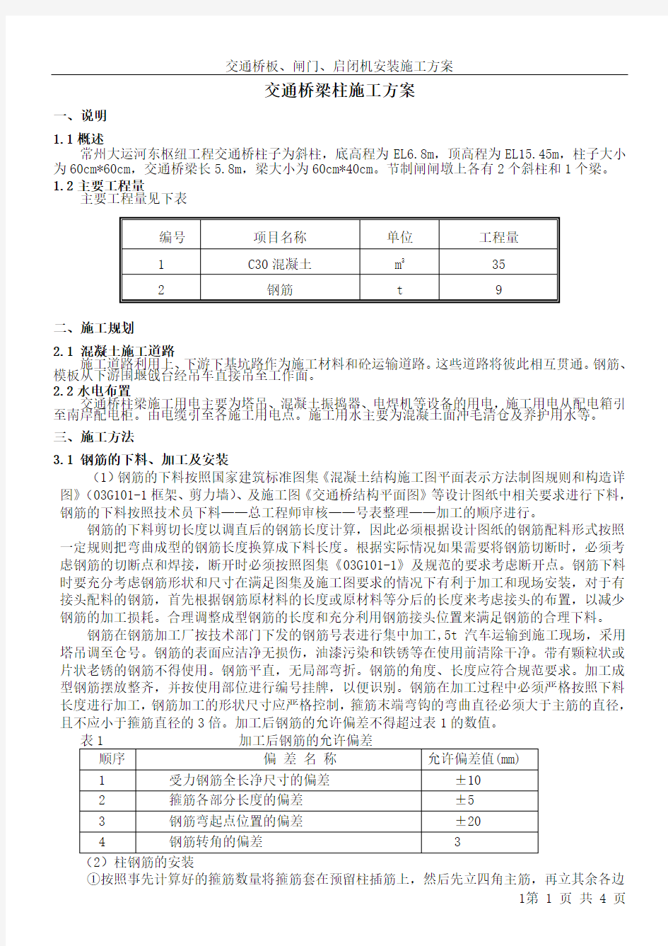 交通桥梁柱施工方案