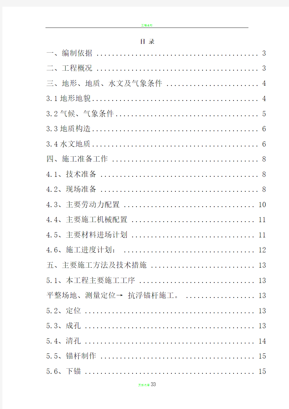 锚杆工程施工技术方案