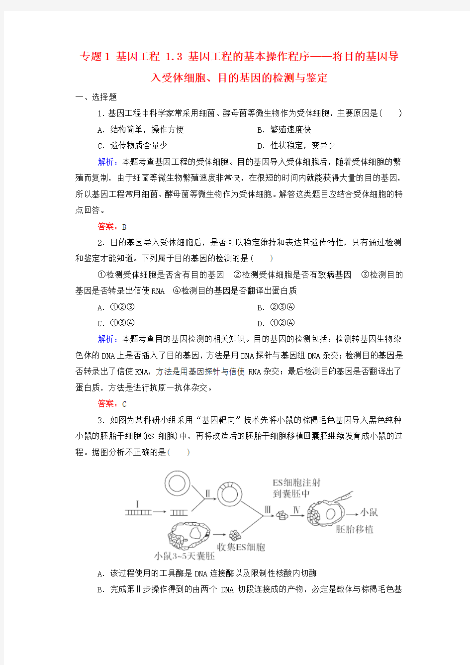 2017届高中生物 专题1 基因工程 1.3 基因工程的基本操作程序——将目的基因导入受体细胞、