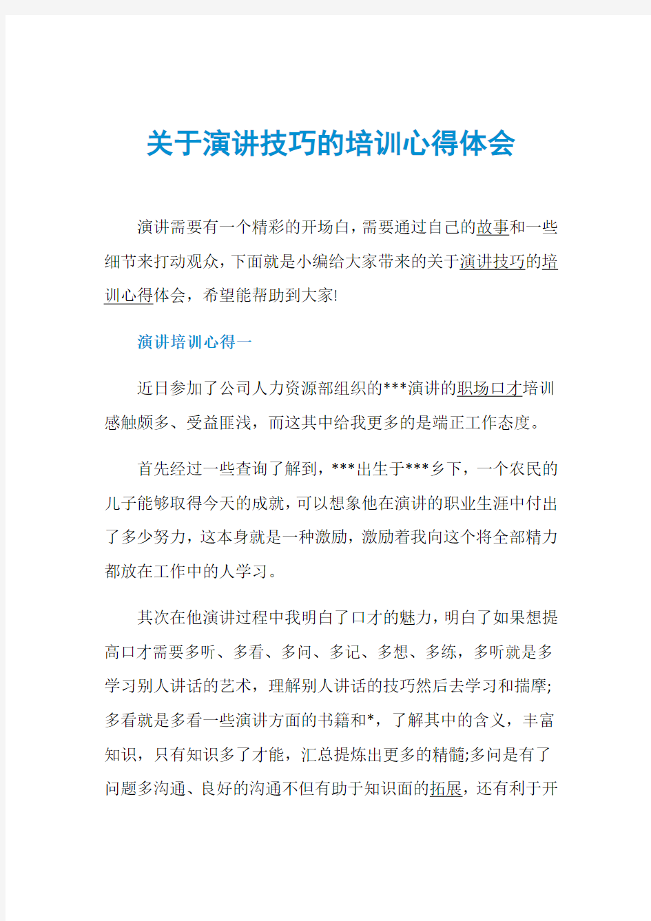 关于演讲技巧的培训心得体会