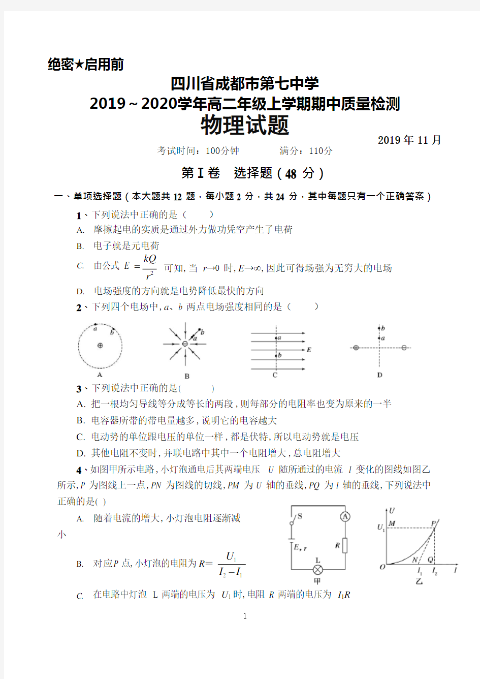 2019-2020学年四川省成都七中高二上学期期中考试物理试题及答案