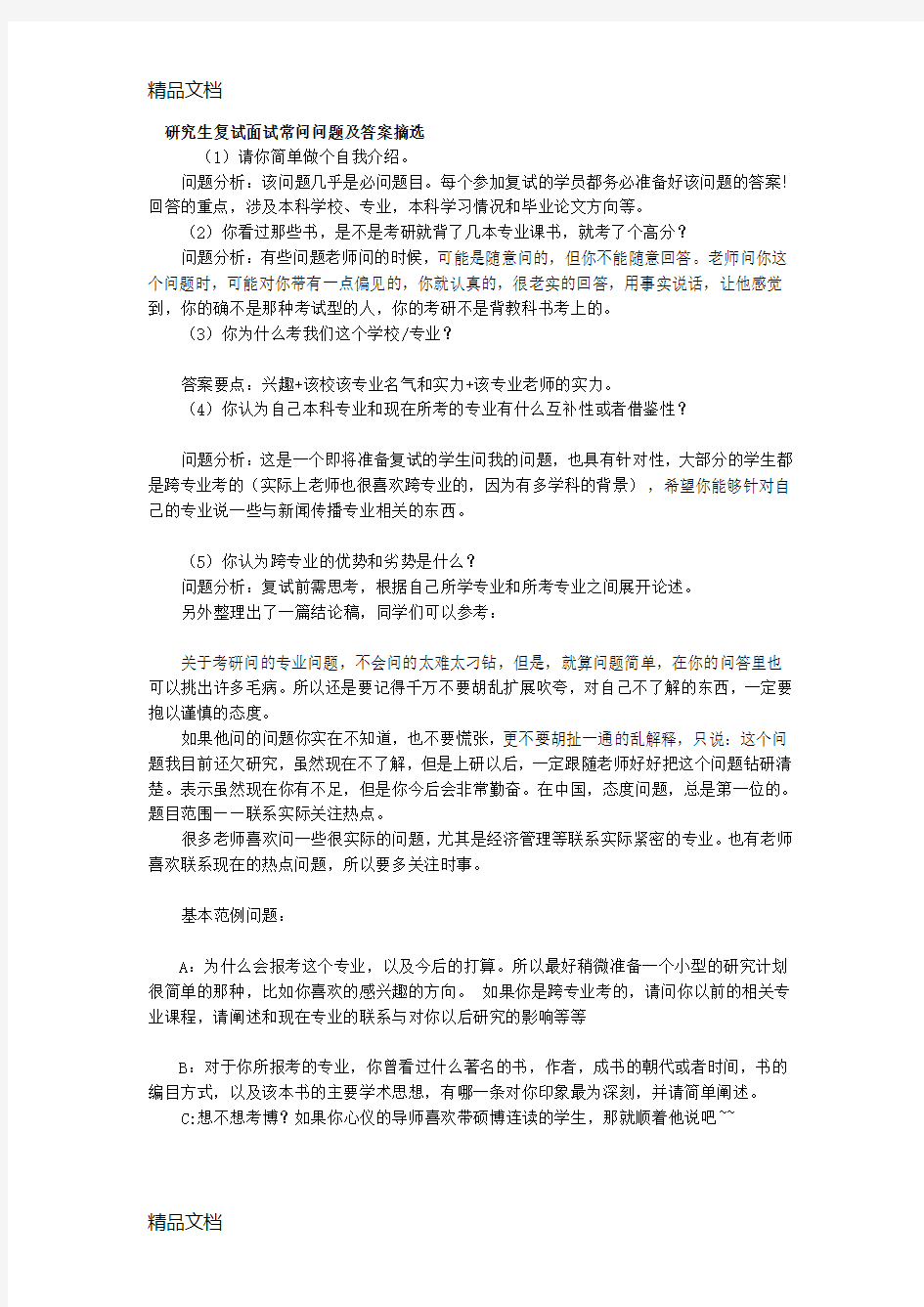 最新考研复试面试常问问题及答案