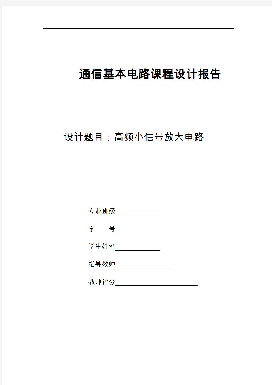 高频小信号放大电路课程设计