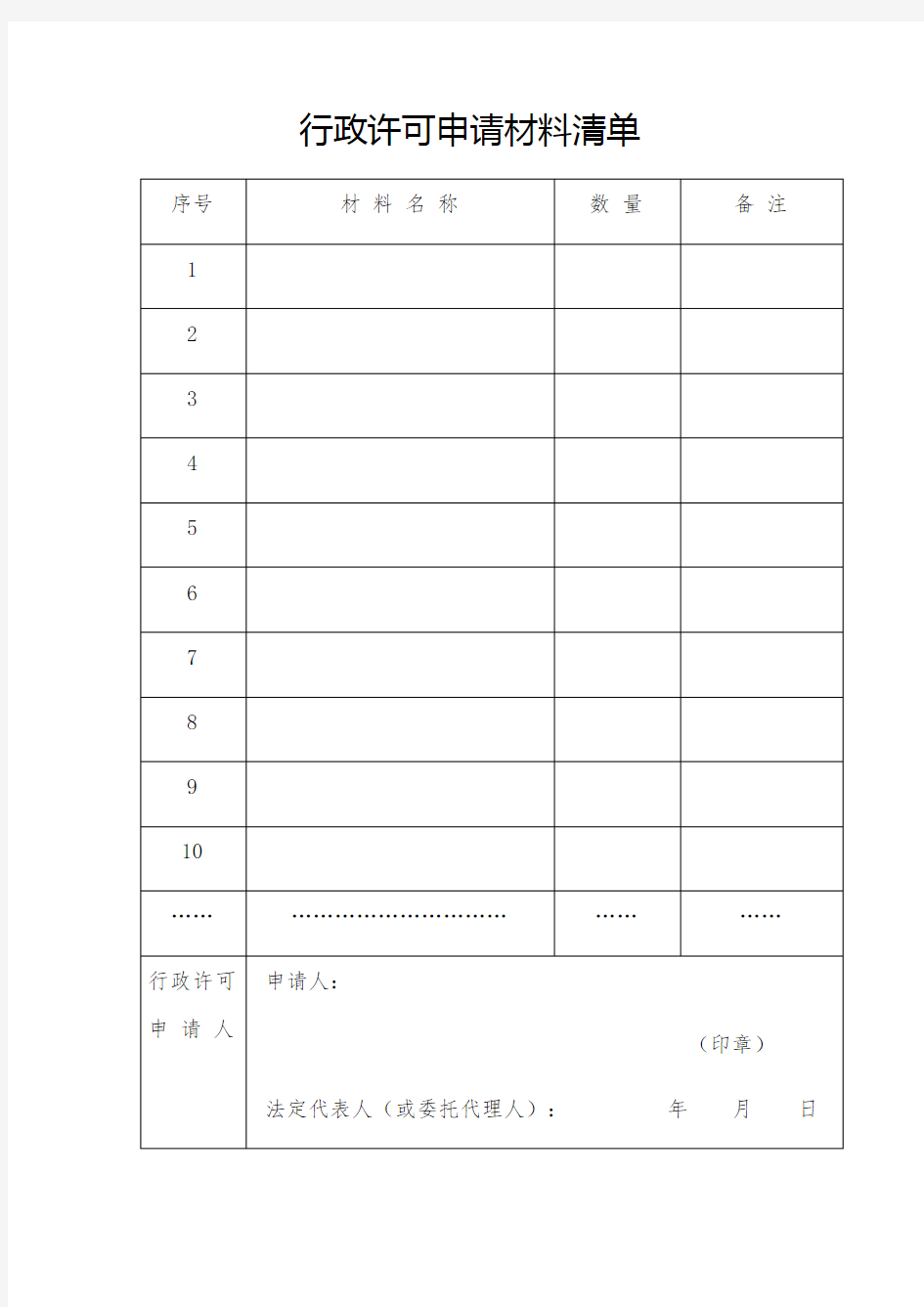 行政许可申请材料清单行政许可法律文书