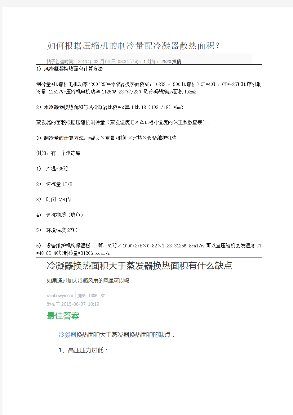 如何根据压缩机的制冷量计算冷凝器及蒸发器的面积