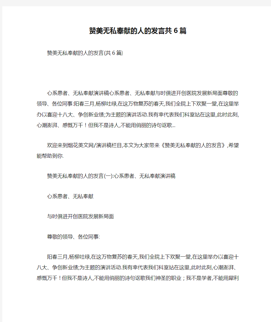 赞美无私奉献的人的发言共6篇