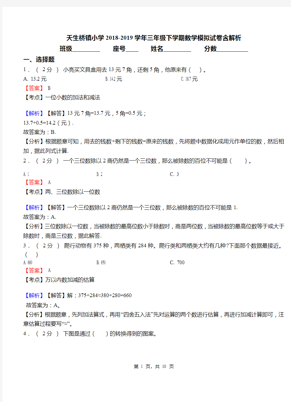 天生桥镇小学2018-2019学年三年级下学期数学模拟试卷含解析