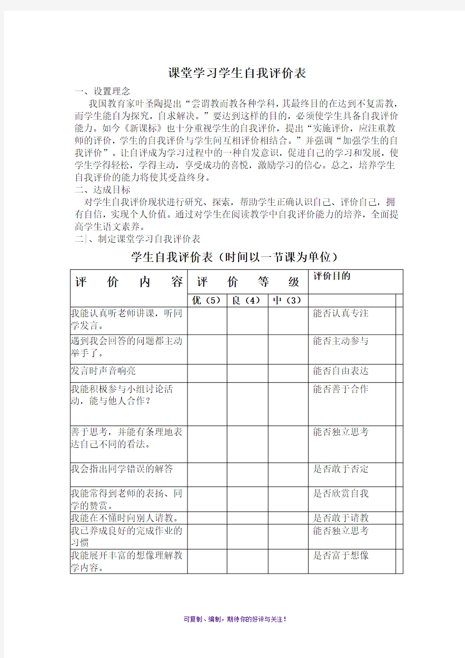 课堂学习学生自我评价表