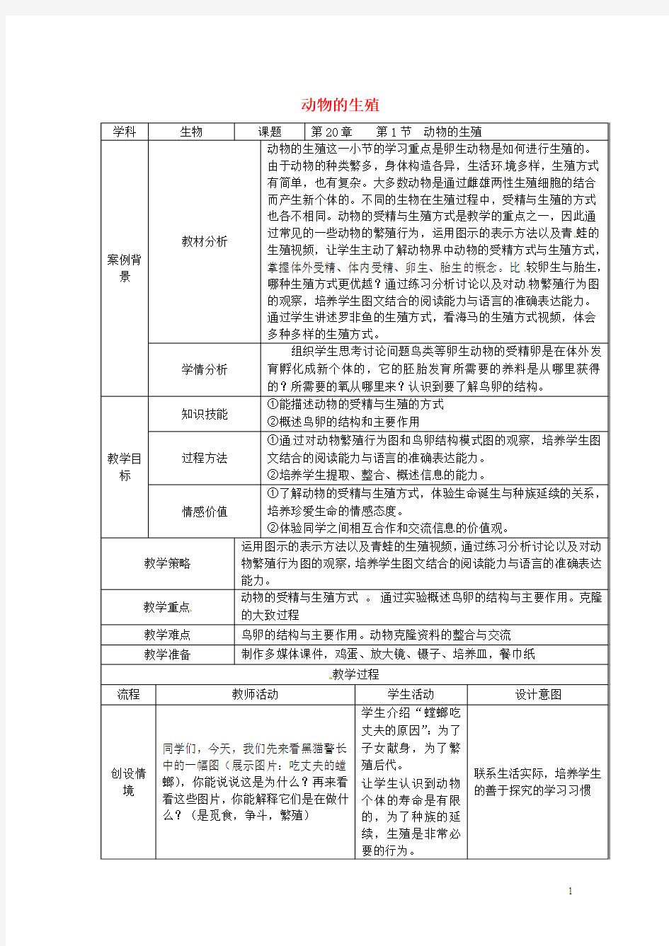 八年级生物上册 第20章 第1节 动物的生殖教案 (新版)苏科版