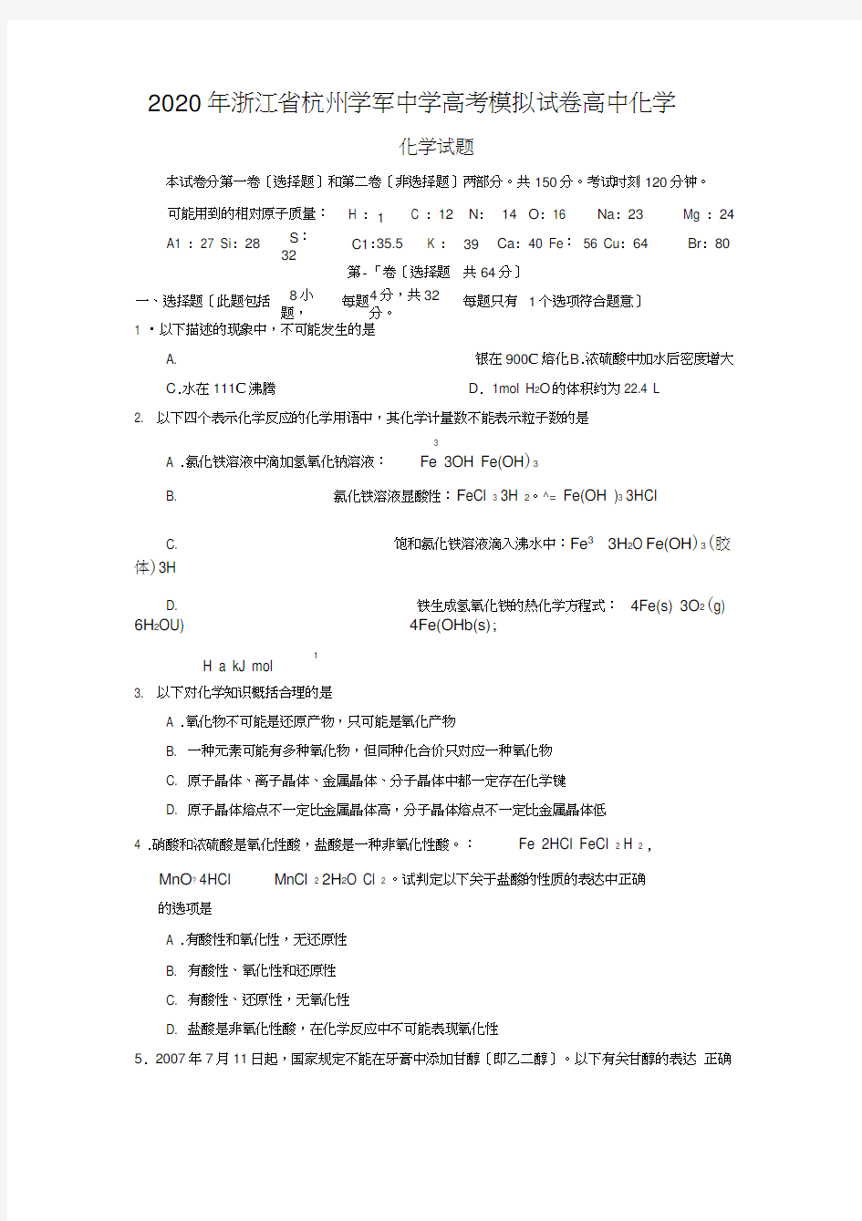2020年浙江省杭州学军中学高考模拟试卷高中化学