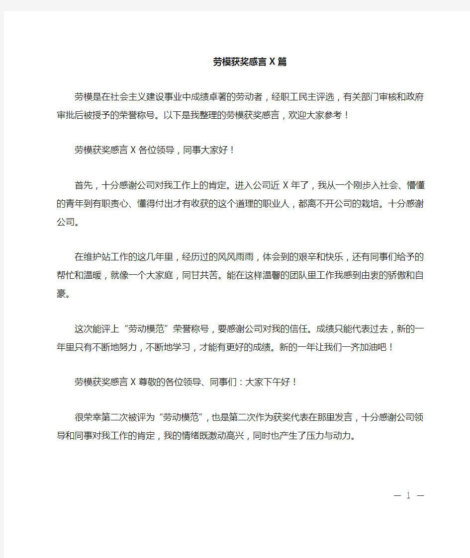 劳模获奖感言6篇