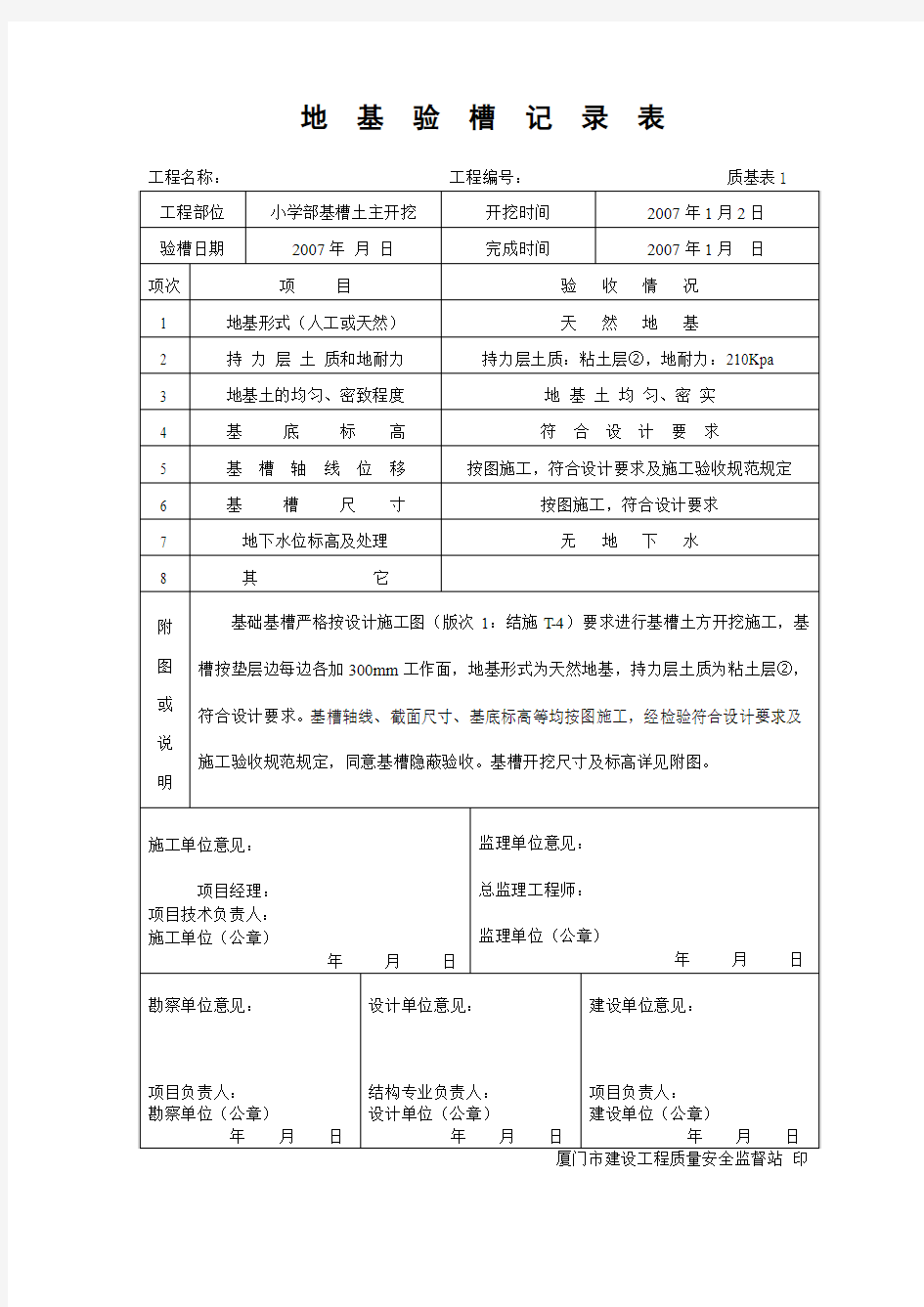 地基验槽记录表(五方盖章)