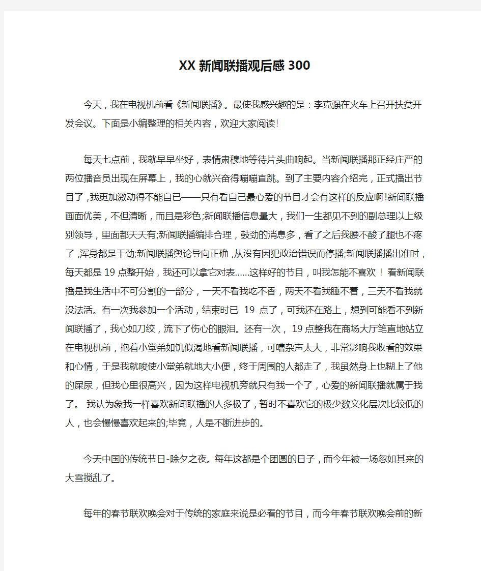 XX新闻联播观后感300