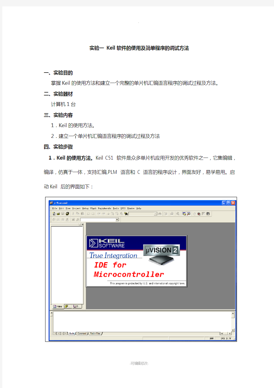 实验一-Keil软件的使用及简单程序的调试方法