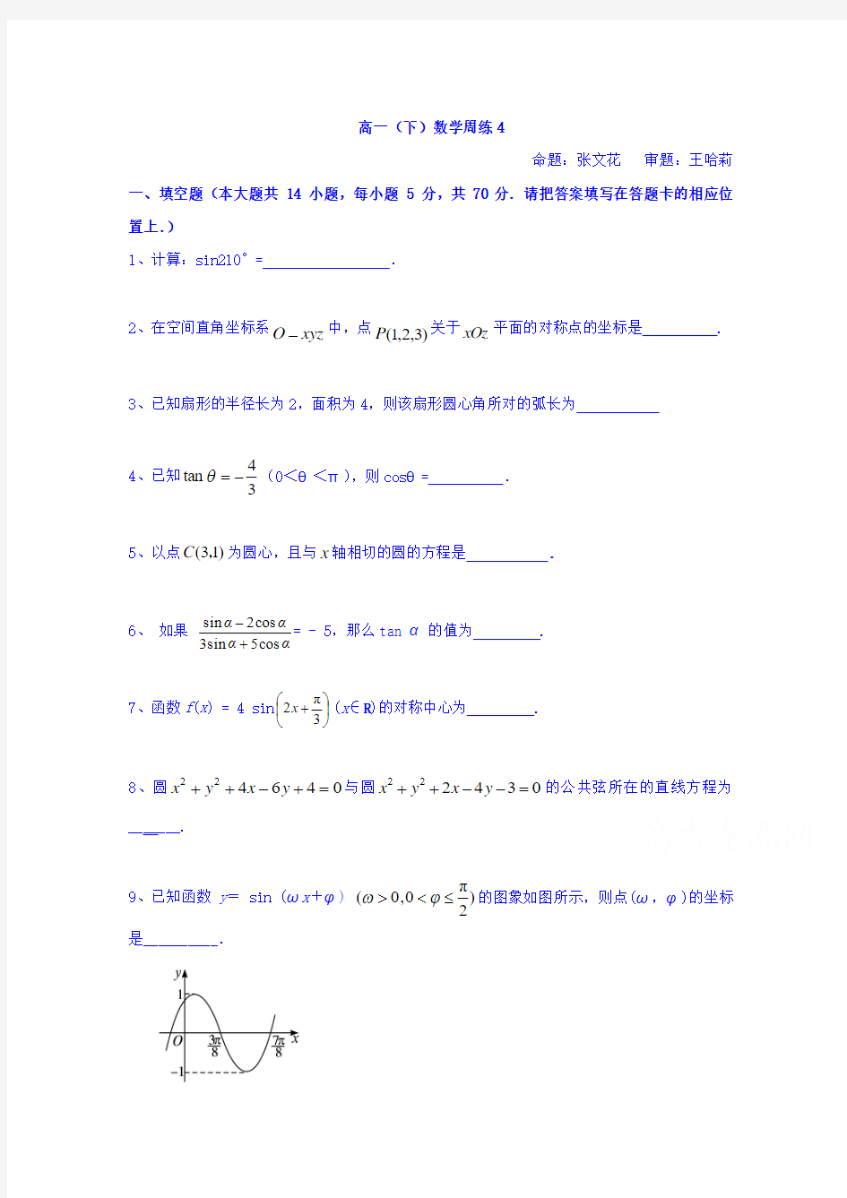 江苏省海头高级中学2016-2017学年高一下学期数学周练4