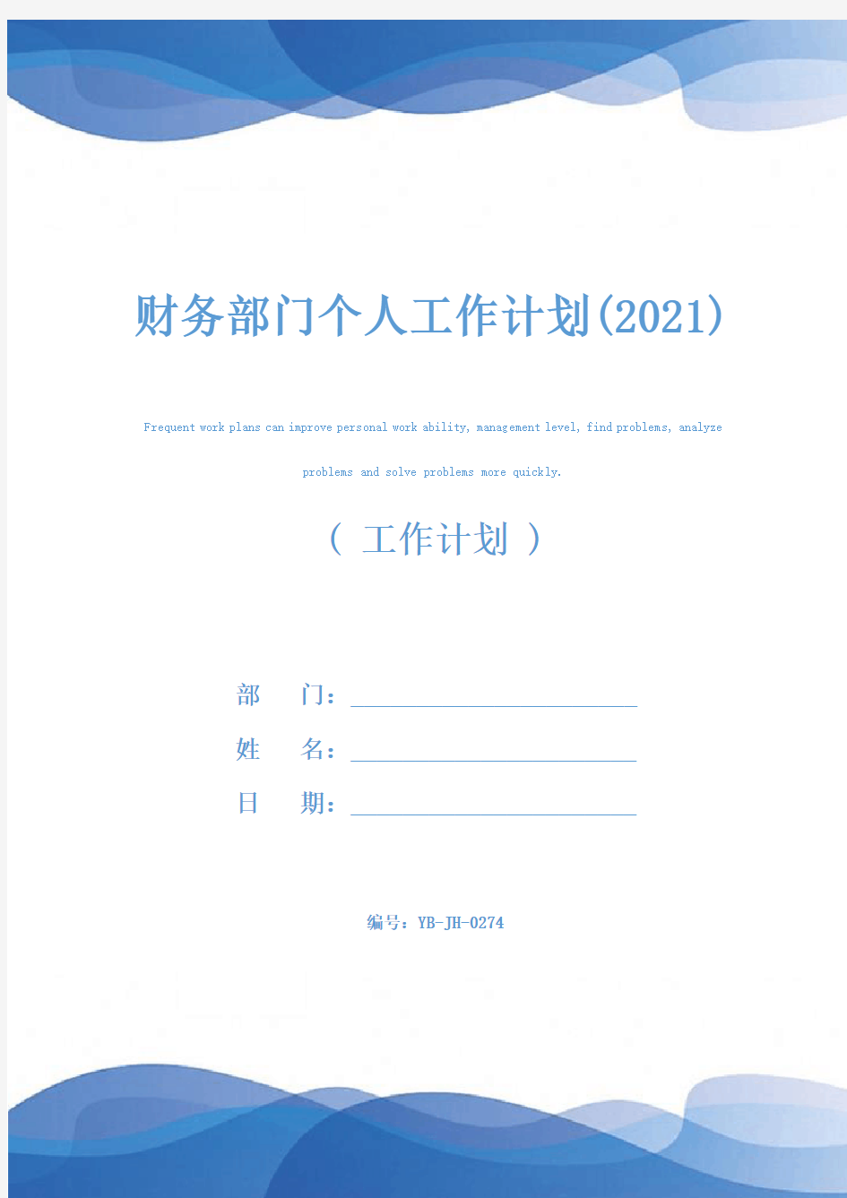 财务部门个人工作计划(2021)