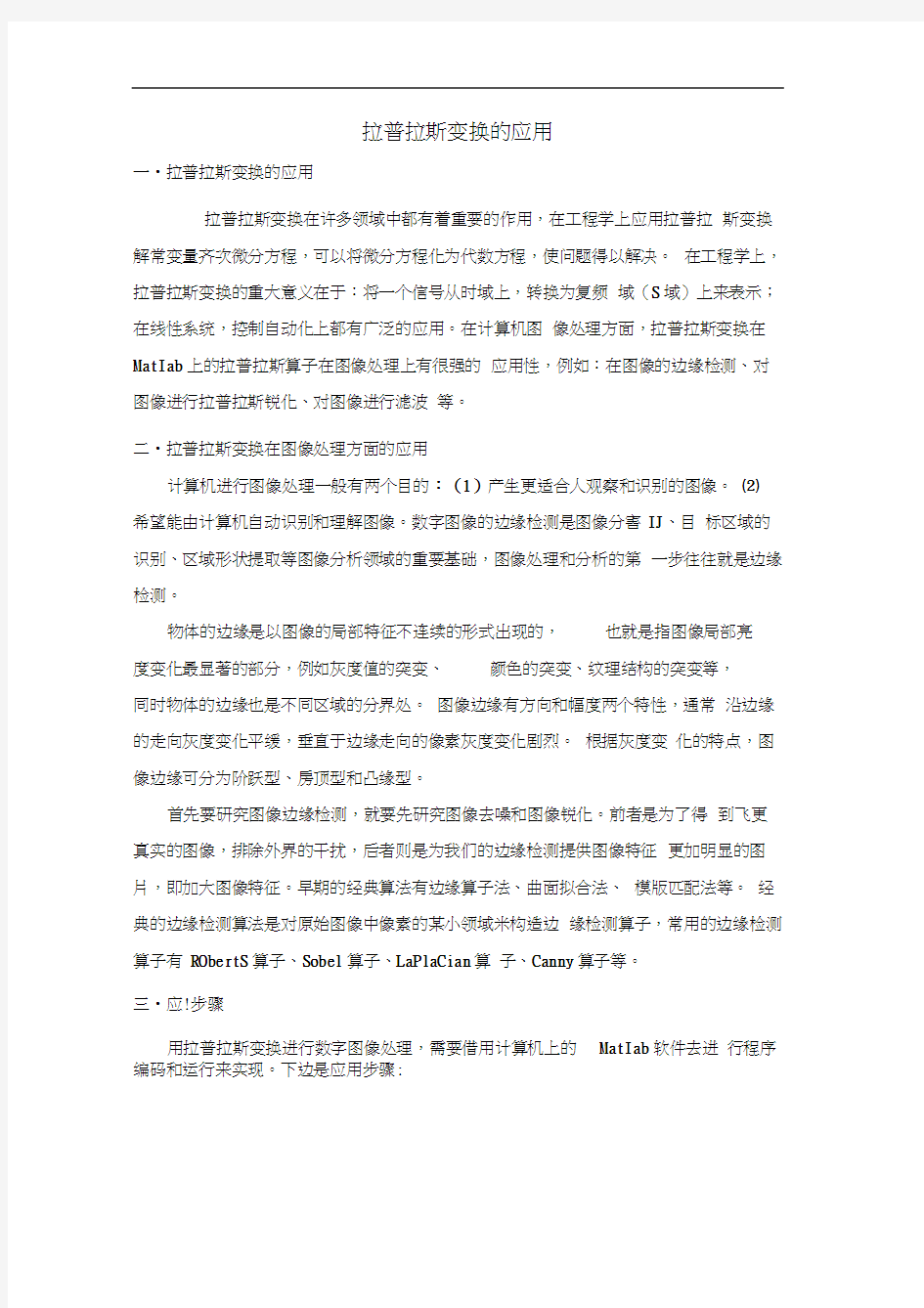 拉普拉斯变换基本应用.docx