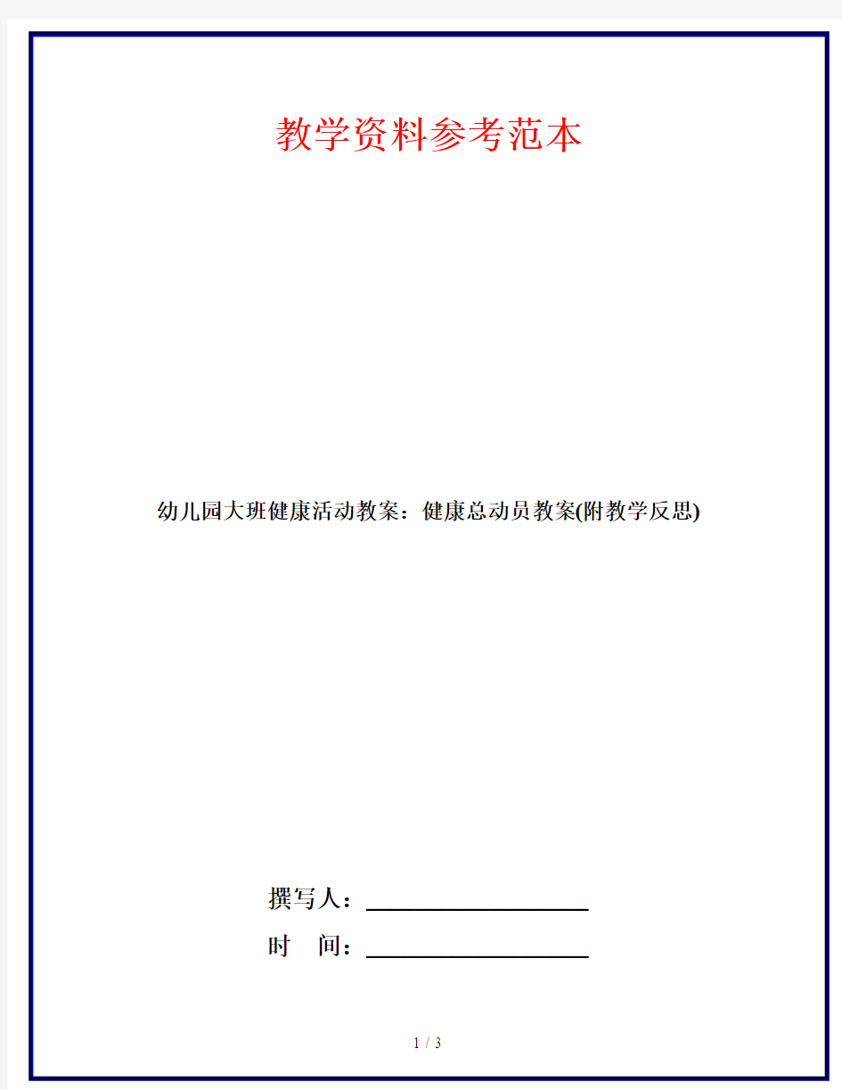 幼儿园大班健康活动教案：健康总动员教案(附教学反思)