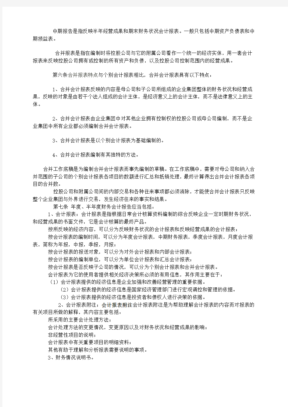 黑龙江农垦完达山咨询 公司财务会计报告管理办法