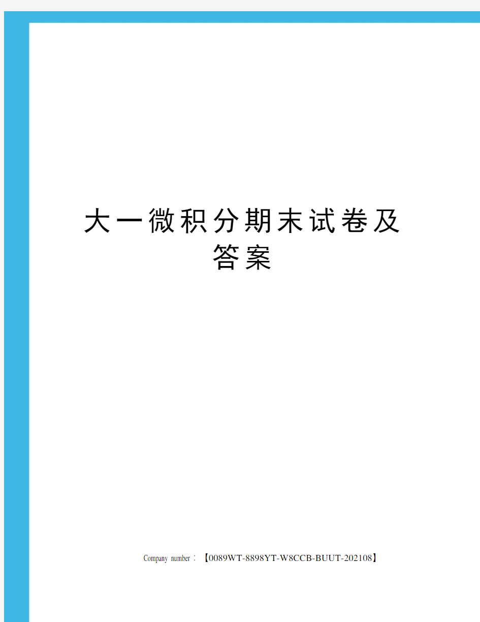 大一微积分期末试卷及答案