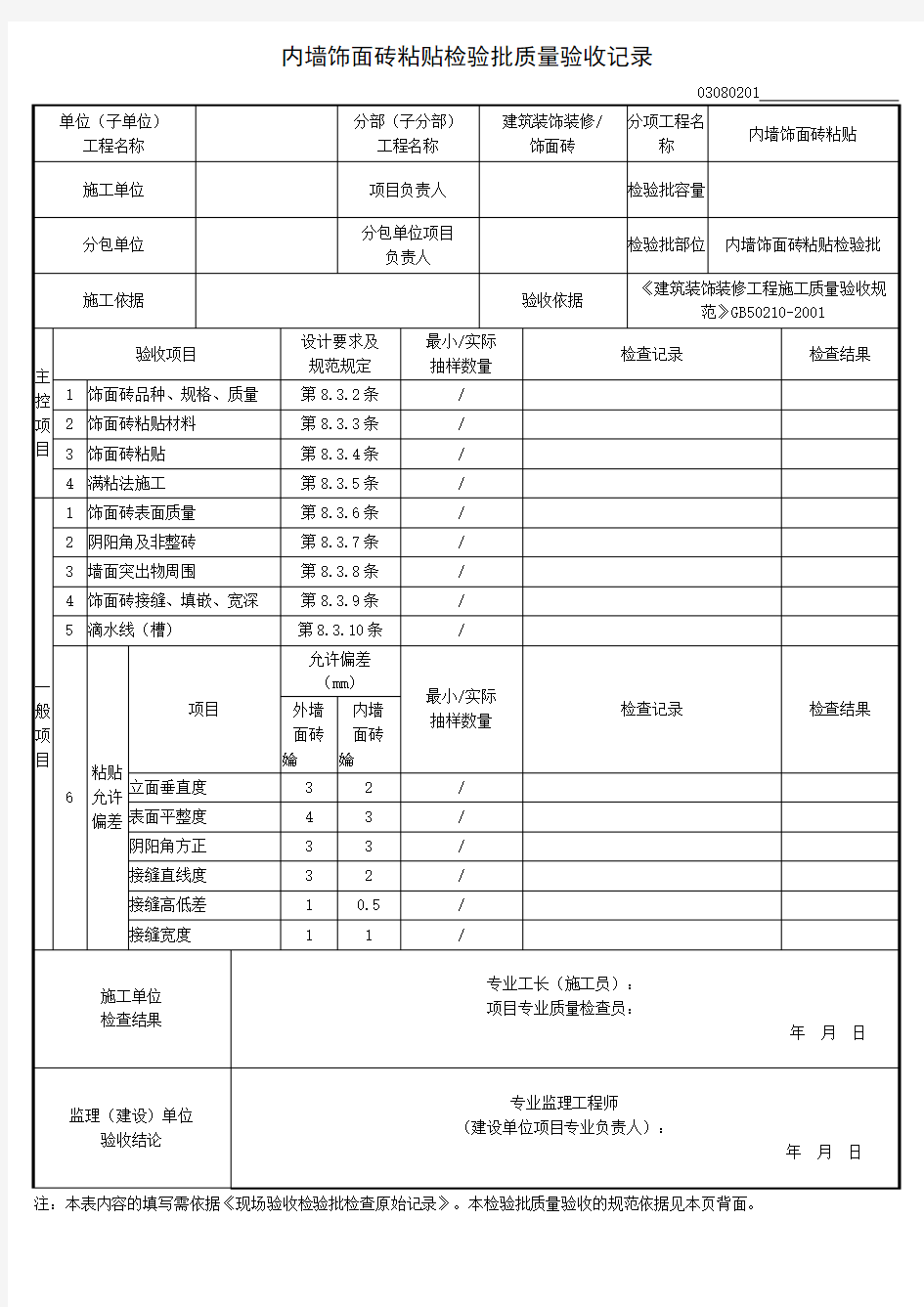 内墙饰面砖粘贴检验批