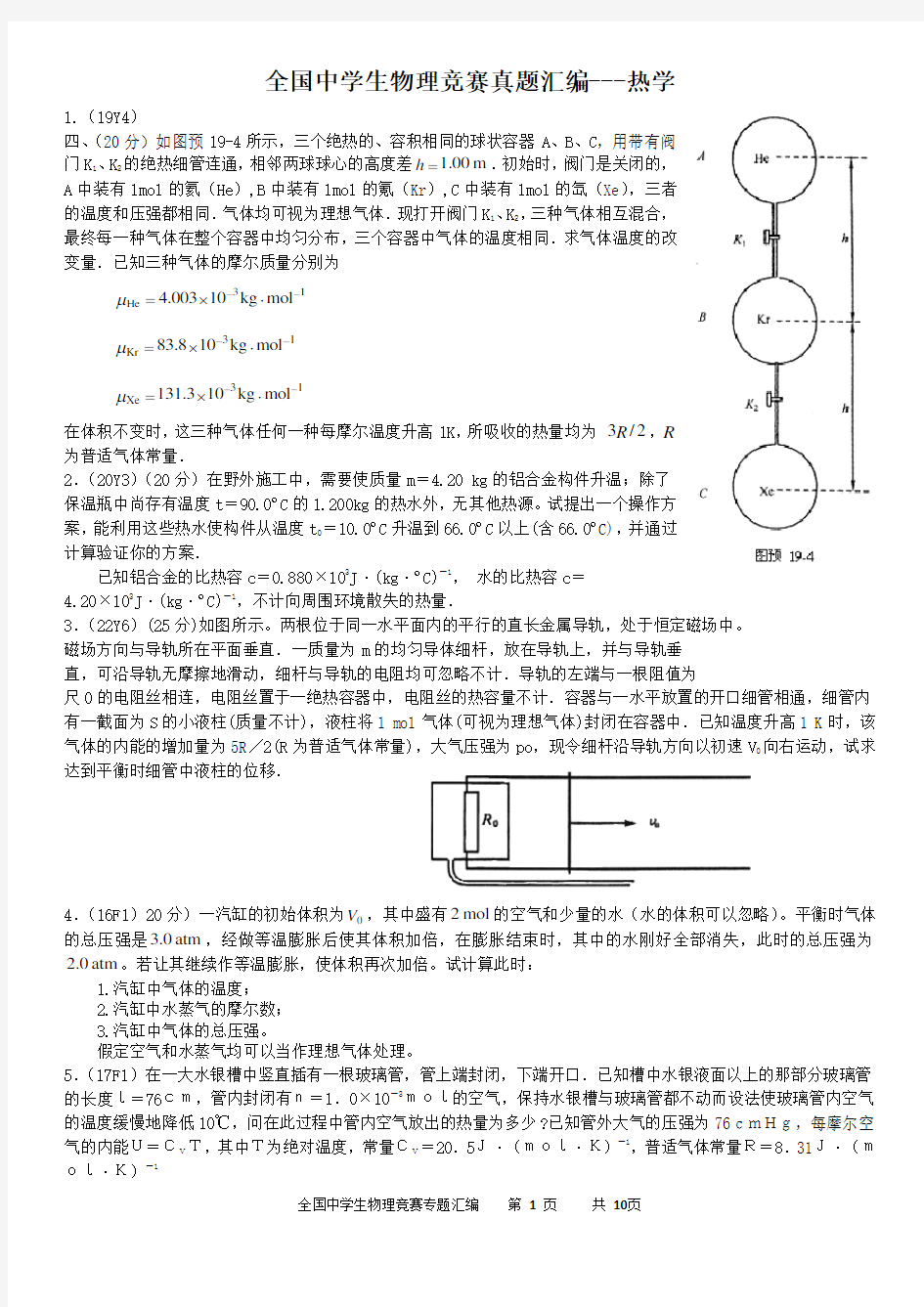 全国中学生物理竞赛真题汇编热学