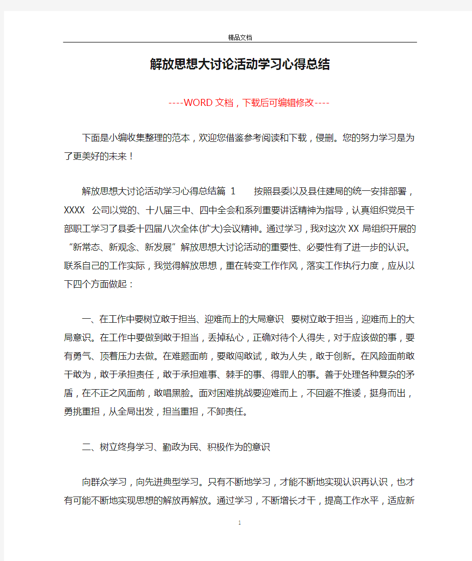 解放思想大讨论活动学习心得总结