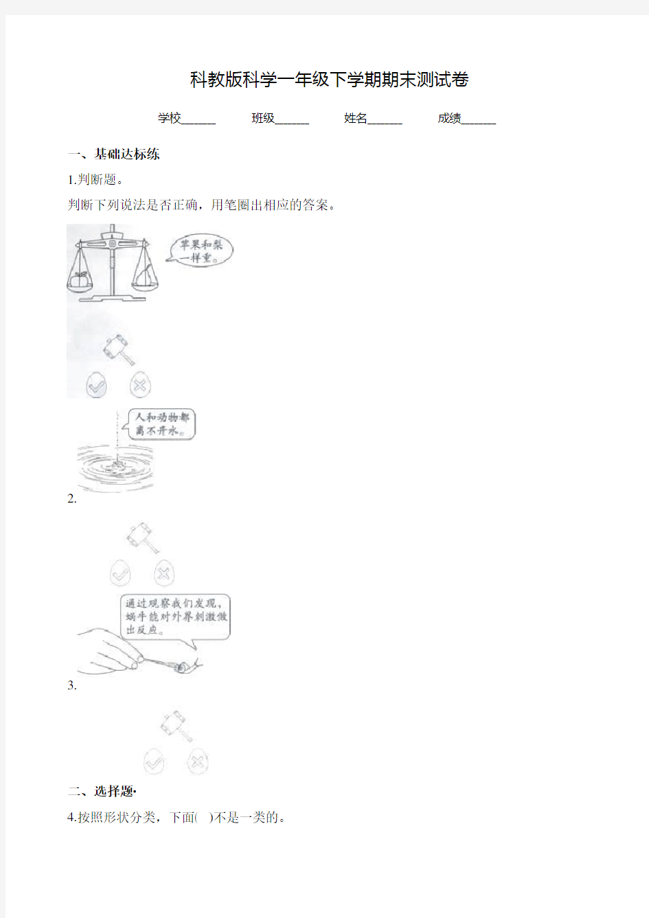 科教版一年级下册科学《期末测试题》附答案解析