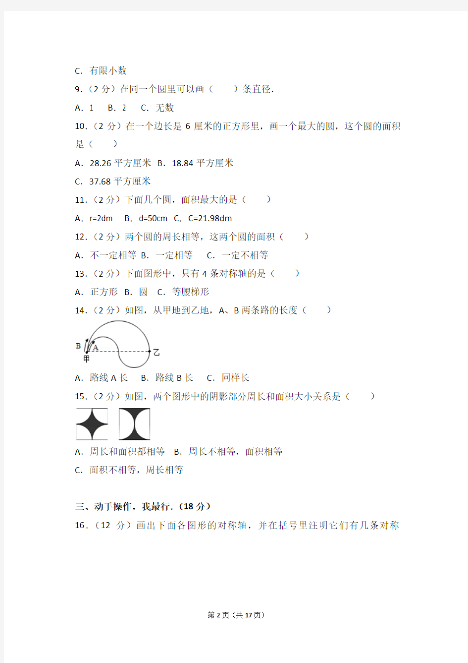 新人教版六年级上册《第5单元+圆》2017年单元测试卷