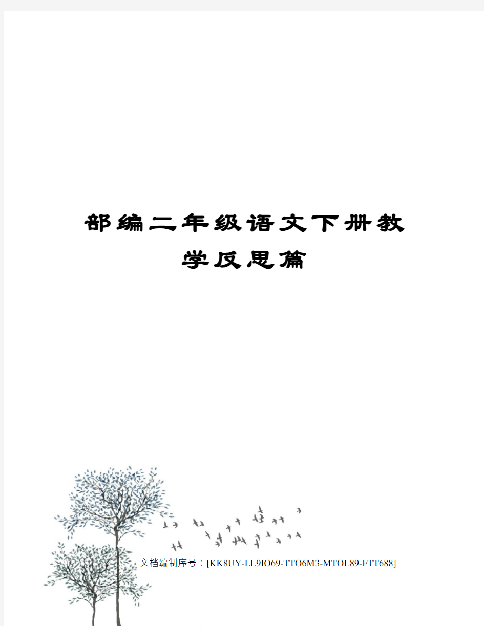 部编二年级语文下册教学反思篇