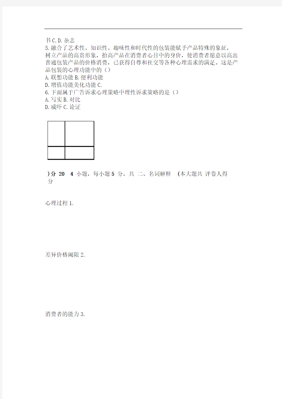 市场营销心理学试卷二及答案