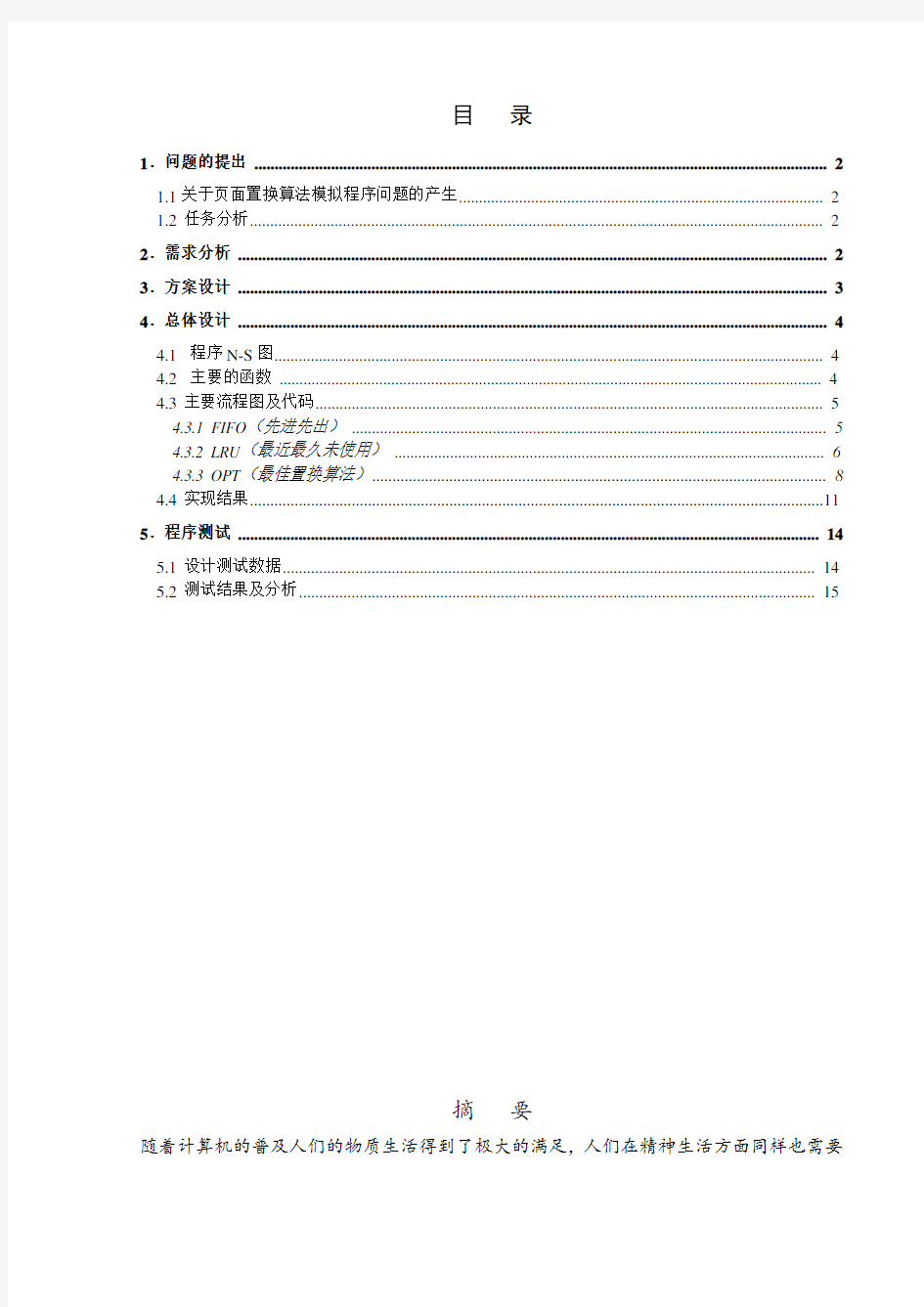 页面置换算法模拟程序-附代码