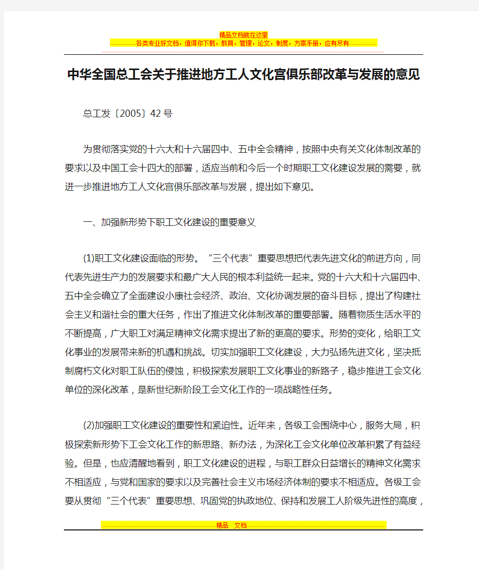 中华全国总工会关于推进地方工人文化宫俱乐部改革与发展的意见