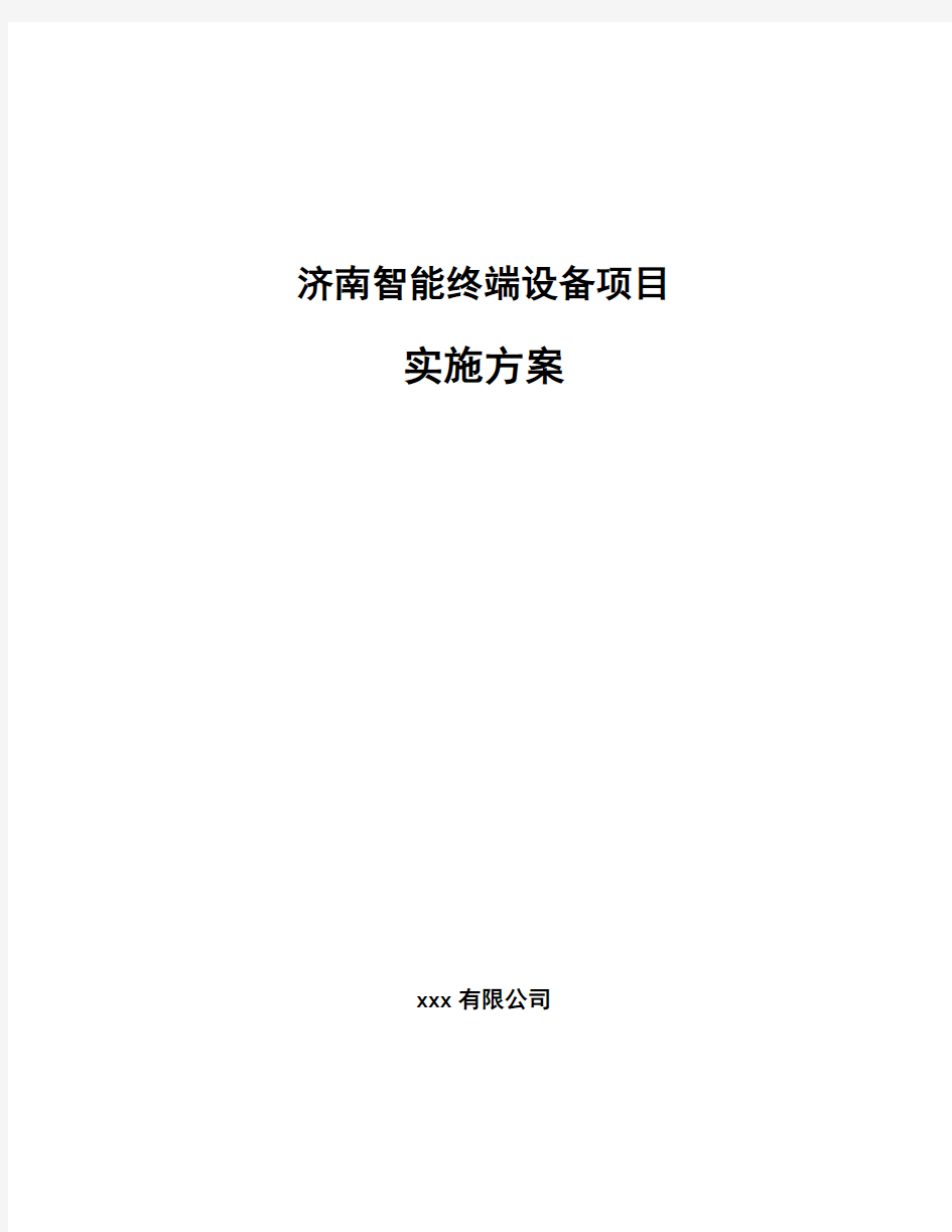 济南智能终端设备项目实施方案